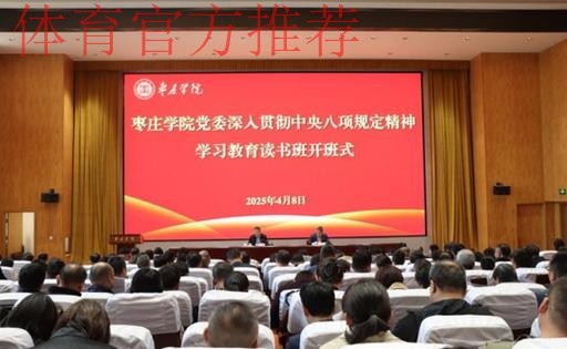 体育总局党组举办深入贯彻中央八项规定精神学习教育专题读书班暨党组理论学