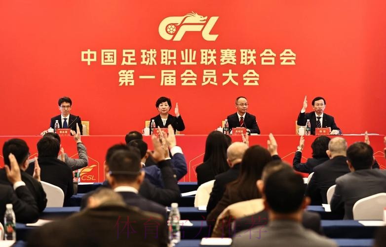 中国足球职业联赛联合会第一届会员大会第一次会议在京召开